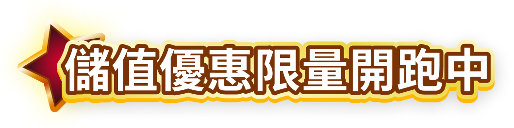 限量儲值優惠盡在老虎姬