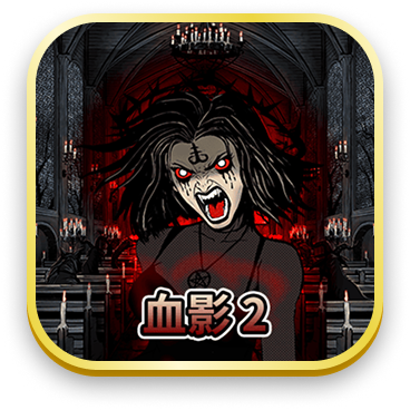 血影2
