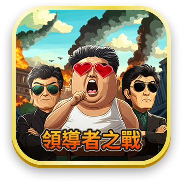 領導者之戰