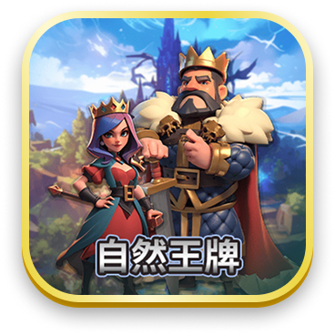 自然王牌
