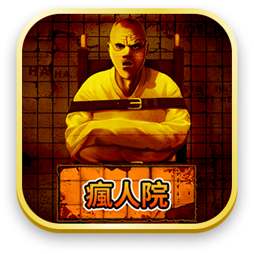 瘋人院