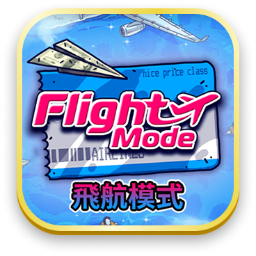 飛航模式