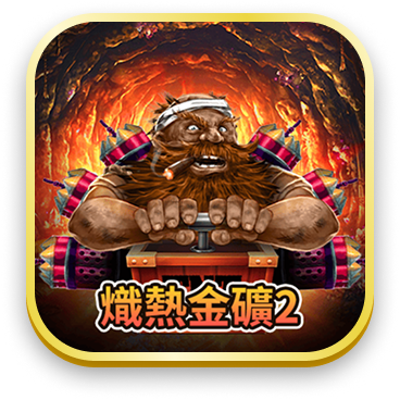 熾熱金礦2