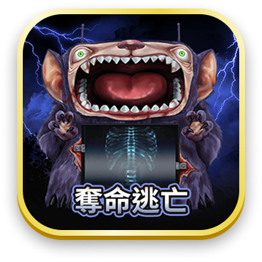 奪命逃亡