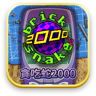 貪吃蛇2000