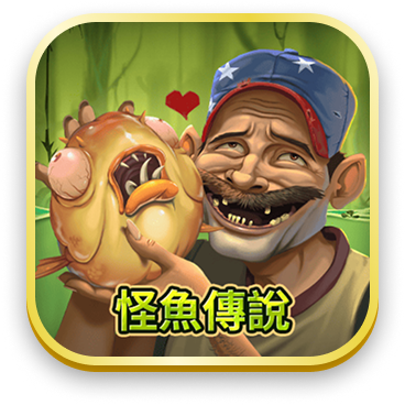 怪魚傳說