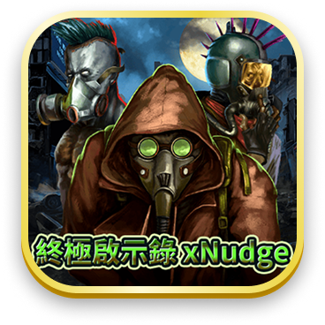 終極啟示錄xNudge