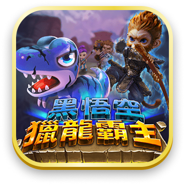 黑悟空 獵龍霸主