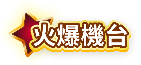 火爆機台