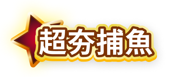 超夯捕魚