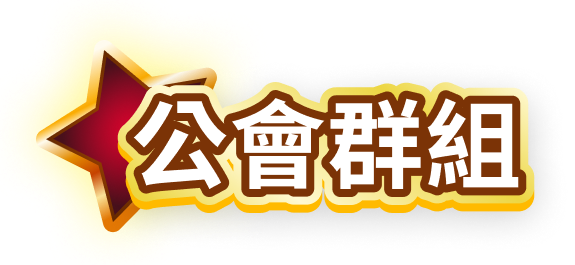 公會群組