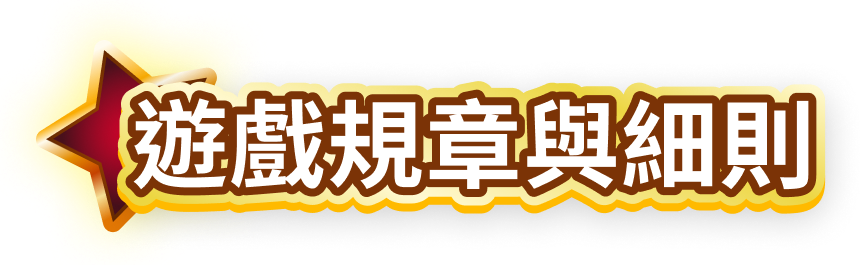 遊戲規章與細則