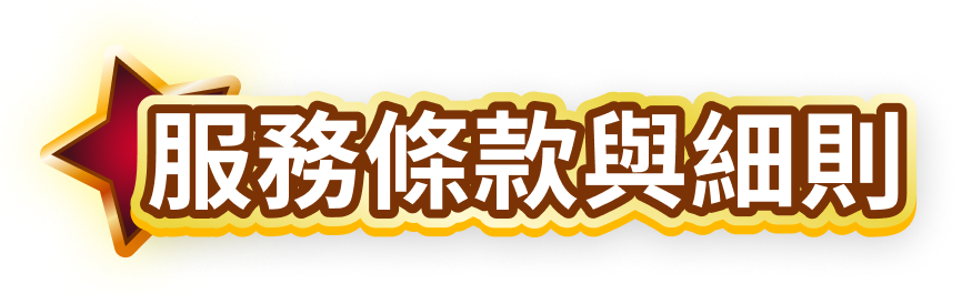 服務條款與細則